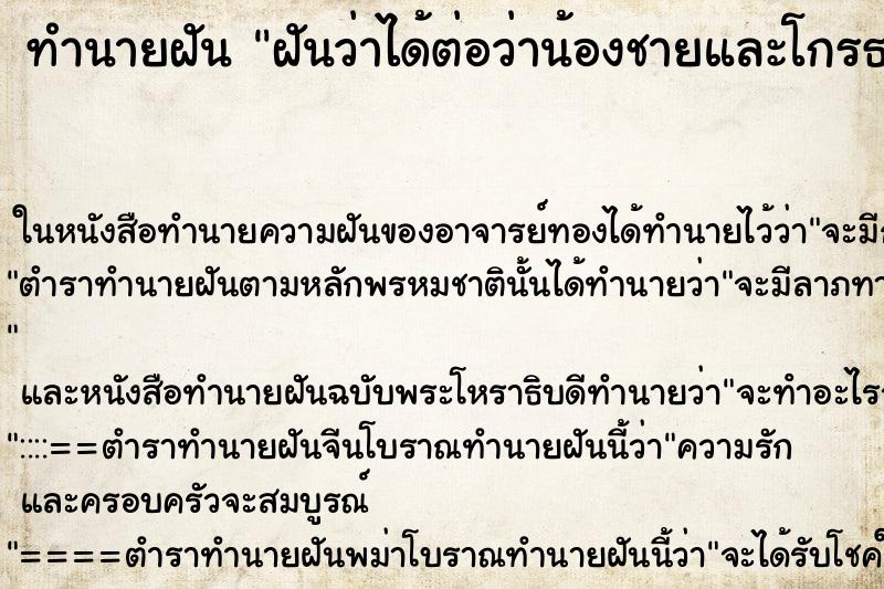 ทำนายฝันทำนายฝันฝันว่าได้ต่อว่าน้องชายและโกรธน้องมากๆ